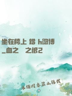 坐在胯上 蹭 h微博